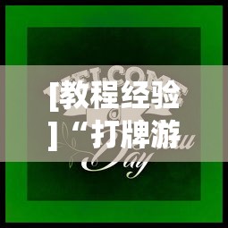 [教程经验]“打牌游戏可以开挂吗苹果”作弊(透视)透视辅助