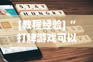 [教程经验]“打牌游戏可以开挂吗苹果”作弊(透视)透视辅助