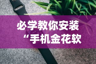必学教你安装“手机金花软挂神器”(透视)其实确实有挂