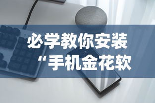 必学教你安装“手机金花软挂神器”(透视)其实确实有挂