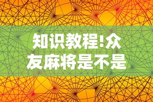 今日必看教程“迅奇斗牛开挂方法视频”详细分享装挂