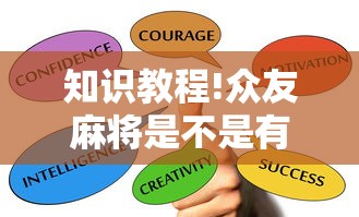 知识教程!众友麻将是不是有挂”辅助透视教程
