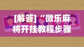 [解答]“微乐麻将开挂教程步骤	”(原来确实是有挂)