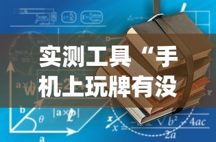 实测工具“手机上玩牌有没有挂	”作弊挂(辅助外挂+