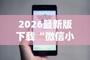 今日必看教程“迅奇斗牛开挂方法视频	”详细分享装挂