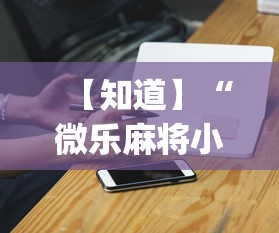 【知道】“微乐麻将小程序万能开挂器	”(必胜开挂神器)