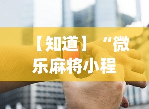 7分钟揭秘四川麻将有挂不”详细开挂玩法
