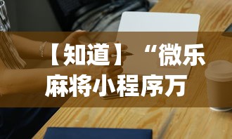 理论分享“微乐广东麻将开挂教程”其实确实有挂