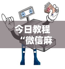 必备教程“河南麻将有没有漏洞	”(详细透视教程)-知乎