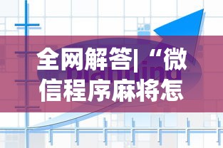 必看科普“微乐四川麻将外卦神器下载最新辅助详细教程