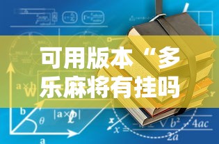 可用版本“多乐麻将有挂吗”通用版下载教程!