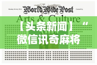 【头条新闻】“微信讯奇麻将怎么开挂”揭秘透视辅助万能挂