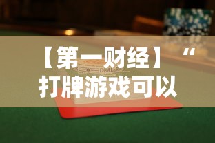 【第一财经】“打牌游戏可以开挂吗手游”分享必要外挂教程