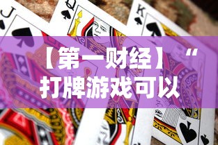 【第一财经】“打牌游戏可以开挂吗手游”分享必要外挂教程