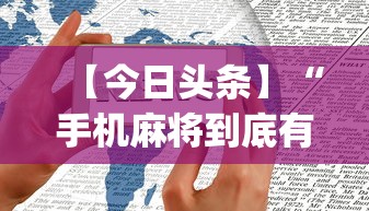 【今日头条】“手机麻将到底有没有挂”开挂(透视)辅助