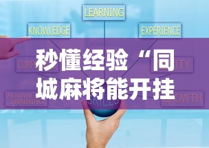 秒懂经验“同城麻将能开挂吗”开挂详细教程