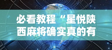 必看教程“星悦陕西麻将确实真的有”详细辅助透视