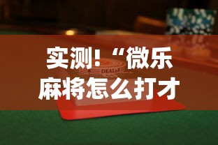 实测!“微乐麻将怎么打才能赢”(透视)开挂详细教程