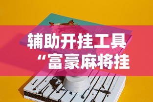 辅助开挂工具“富豪麻将挂”真实开挂技巧分享