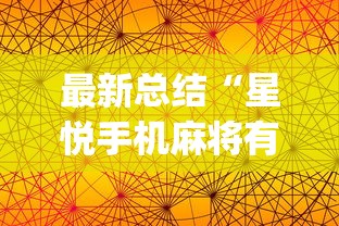最新总结“星悦手机麻将有规律吗”(透视挂)详细用法教程
