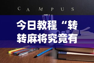 今日教程“转转麻将究竟有挂吗”(确实真的有挂)
