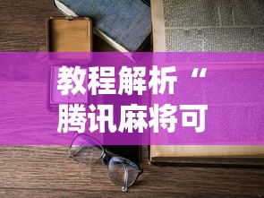 教程解析“腾讯麻将可以开挂吗”详细开挂玩法