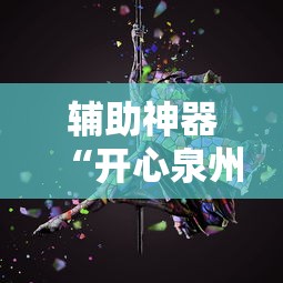 辅助神器“开心泉州麻将有挂吗”原来有神器下载!