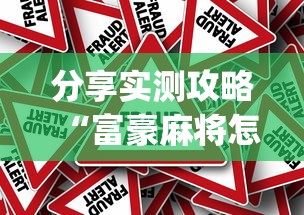 【知道】“手机打麻将想买个挂”(原来确实是有插件)