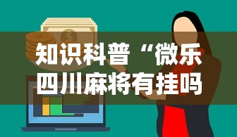 18秒详论!同城麻将究竟有挂吗”-玩家曝光开挂流程