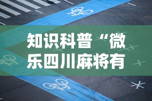 知识科普“微乐四川麻将有挂吗	”详细分享装挂步骤