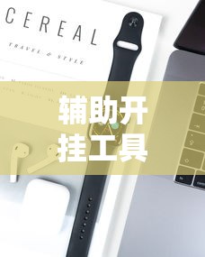 辅助开挂工具“微乐家乡麻将必赢神器”科技辅助神器手机