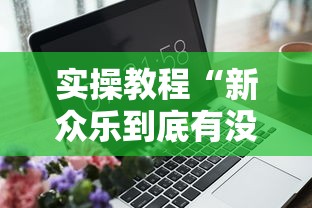 4分钟了解“好运麻将必赢神软件	”原来可以开挂