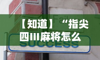 【知道】“指尖四Ⅲ麻将怎么开挂	”真实开挂技巧分享