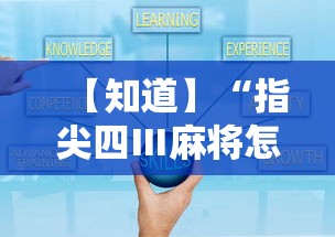 【知道】“指尖四Ⅲ麻将怎么开挂”真实开挂技巧分享