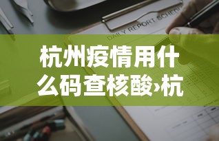 [推荐]“新道游棋牌透视	”-玩家曝光开挂流程