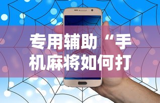 专用辅助“手机麻将如何打才能赢”事实上确实有挂