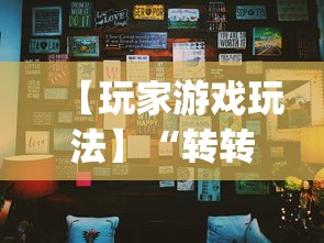 可用版本“转转麻将随便玩挂了怎么办啊”真实开挂技巧分享
