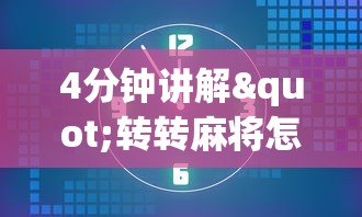 4分钟讲解"转转麻将怎么拿好牌	”开挂辅助详细步骤