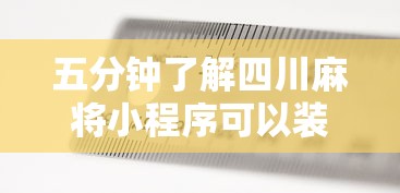 五分钟了解四川麻将小程序可以装挂吗	”-揭秘开挂教程分享