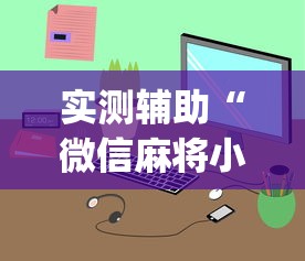 实测辅助“微信麻将小程序一直输”(曝光透视必备猫腻)