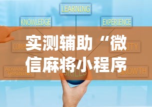 实测辅助“微信麻将小程序一直输	”(曝光透视必备猫腻)