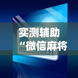 实测辅助“微信麻将小程序一直输”(曝光透视必备猫腻)