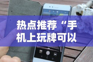 热点推荐“手机上玩牌可以开挂吗”通用版下载教程！