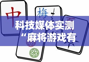 科技媒体实测“麻将游戏有挂卖吗”-必赢神器安装