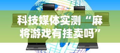 科技媒体实测“麻将游戏有挂卖吗	”-必赢神器安装