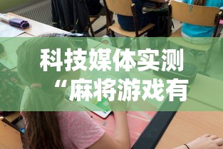 科技媒体实测“麻将游戏有挂卖吗”-必赢神器安装