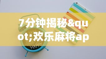 7分钟揭秘"欢乐麻将app开挂神器最新辅助详细教程 7分钟揭秘"欢乐麻将app开挂神器最新辅助详细教程