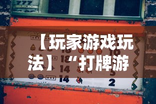 4分钟了解“好运麻将必赢神软件”原来可以开挂