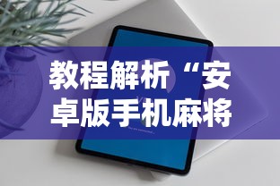 教程解析“安卓版手机麻将开挂	”最新辅助详细教程