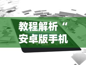 教程解析“安卓版手机麻将开挂”最新辅助详细教程